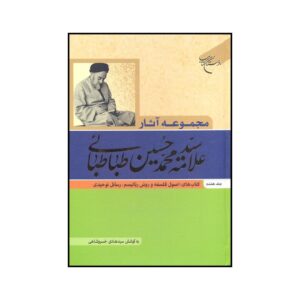 Verzamelde Werken van Muhammad Husayn Tabataba’i (Allamah Tabatabai) Deel 7