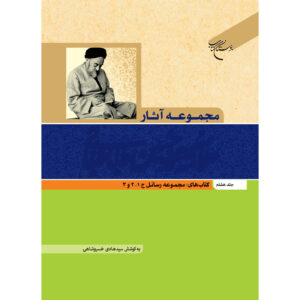 Verzamelde Werken van Muhammad Husayn Tabataba’i (Allamah Tabatabai) Deel 8