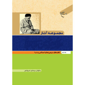 Verzamelde Werken van Muhammad Husayn Tabataba’i (Allamah Tabatabai) Deel 9