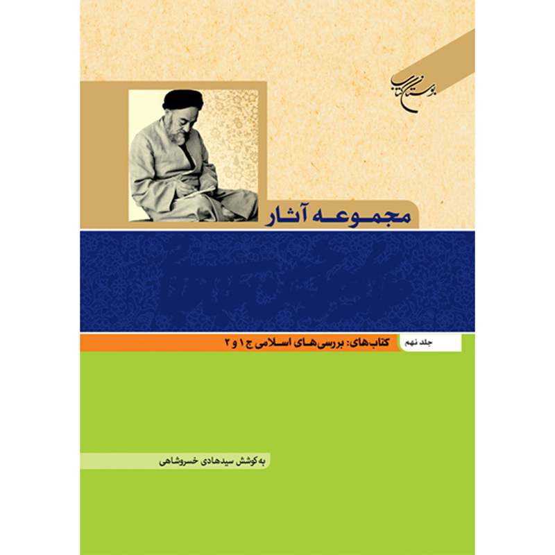 Verzamelde Werken van Muhammad Husayn Tabataba’i (Allamah Tabatabai) Deel 9