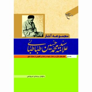 Verzamelde Werken van Muhammad Husayn Tabataba’i (Allamah Tabatabai) Deel 1