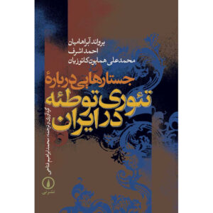 Geschiedenisboek – Samenzweringstheorieën in Iran door Ervand Abrahamian
