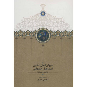 Divan van Kamal al-Din Isfahani