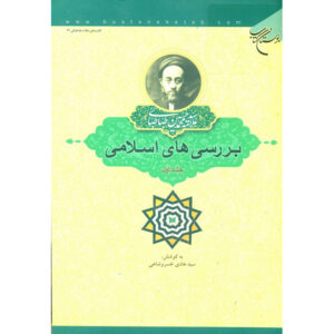 Islamitische Studies Boek door Muhammad Husayn Tabataba’i – Deel 1
