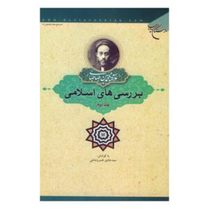 Islamitische Studies Boek door Muhammad Husayn Tabataba’i – Deel 2