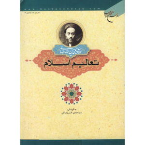 Korte Islamitische Leringen – Boek door Muhammad Husayn Tabataba’i