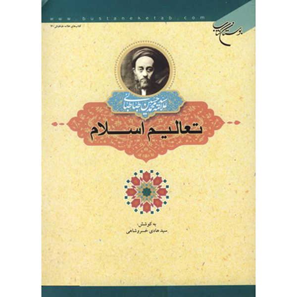 Korte Islamitische Leringen – Boek door Muhammad Husayn Tabataba’i