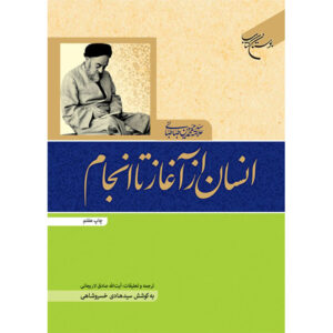 De Mens van Begin tot Einde – Muhammad Husayn Tabataba’i