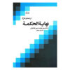 Nihayat al-Hikmah – Allamah Tabatabai (Deel 1, Farsi)