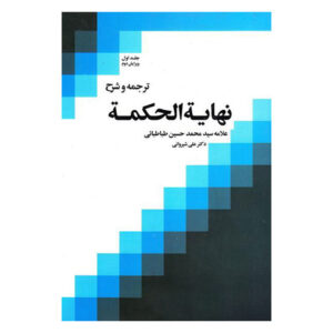 Nihayat al-Hikmah – Allamah Tabatabai (Deel 1, Farsi)