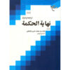 Nihayat al-Hikmah – Allamah Tabatabai (Deel 2, Farsi)