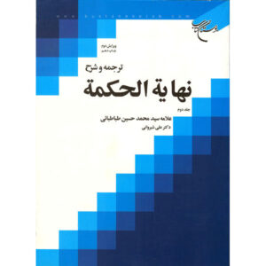 Nihayat al-Hikmah – Allamah Tabatabai (Deel 2, Farsi)
