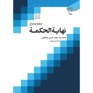 Nihayat al-Hikmah – Allamah Tabatabai (Deel 3, Farsi)