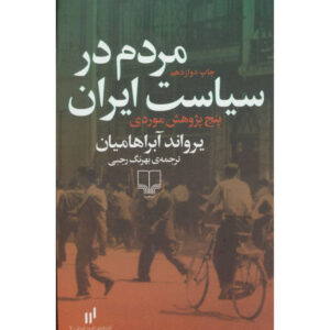Mensen in de Iraanse Politiek – Geschiedenisboek door Ervand Abrahamian