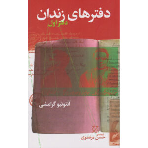 Gevangenisnotities – Boek door Antonio Gramsci Deel 1 (Farsi)
