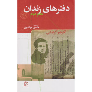 Gevangenisnotities – Boek door Antonio Gramsci Deel 2 (Farsi)