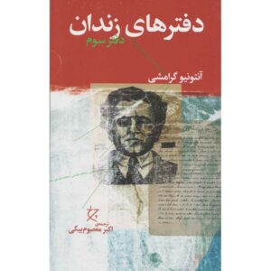 Gevangenisnotities – Boek door Antonio Gramsci Deel 3 (Farsi)