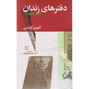Gevangenisnotities – Boek door Antonio Gramsci Deel 4 (Farsi)