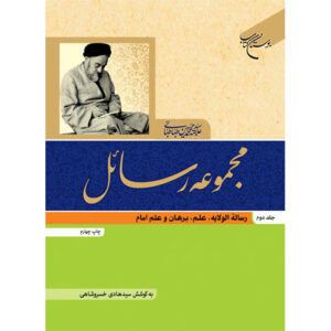 Rasael Boek Deel 2 – Muhammad Husayn Tabataba’i – Perzische Editie