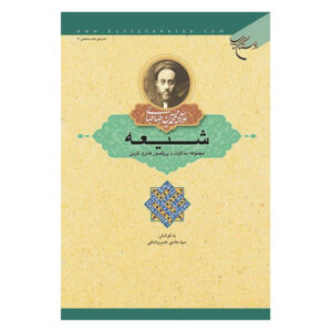 Sjiitisch Spiritueel Boek – M.H. Tabataba’i