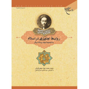Sociale Relaties in de Islam – Muhammad Husayn Tabataba’i