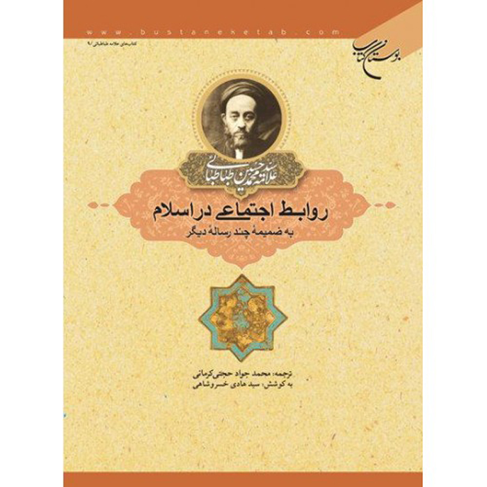 Sociale Relaties in de Islam – Muhammad Husayn Tabataba’i