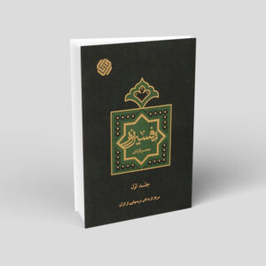 Tafsir Noor Boek door Mohsen Qara’ati (Diverse Delen)