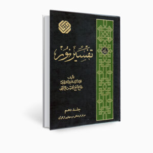 Tafsir Noor Boek door Mohsen Qara’ati Deel 10