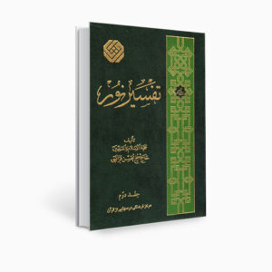 Tafsir Noor Boek door Mohsen Qara’ati Deel 2