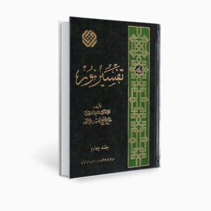 Tafsir Noor Boek door Mohsen Qara’ati Deel 4