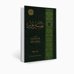 Tafsir Noor Boek door Mohsen Qara’ati Deel 5
