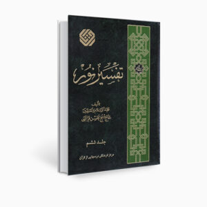 Tafsir Noor Boek door Mohsen Qara’ati Deel 6