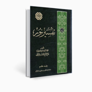 Tafsir Noor Boek door Mohsen Qara’ati Deel 7