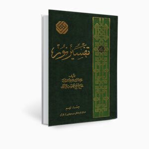 Tafsir Noor Boek door Mohsen Qara’ati Deel 9