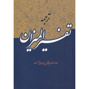 Tafsir al-Mizan – Muhammad Husayn Tabataba’i (40 Delen)