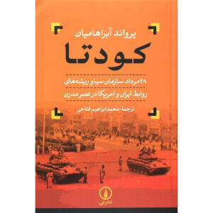 Geschiedenis van Iran – De Staatsgreep door Ervand Abrahamian