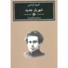 De Moderne Prins door Antonio Gramsci (in het Farsi)