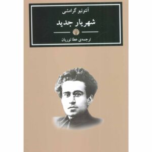 De Moderne Prins door Antonio Gramsci (in het Farsi)