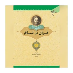De Koran in de Islam – Muhammad Husayn Tabataba’i (Allamah Tabatabai)