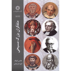 Grote Christelijke Denkers Boek door Hans Küng (Farsi)