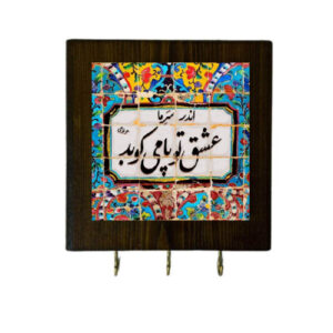 Keramische Sleutelhouder voor aan de Muur – met Houten Frame & Rumi Gedicht Tegel Ontwerp