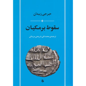 De Val van de Barmakian Boek door Jurji Zaydan (Farsi)