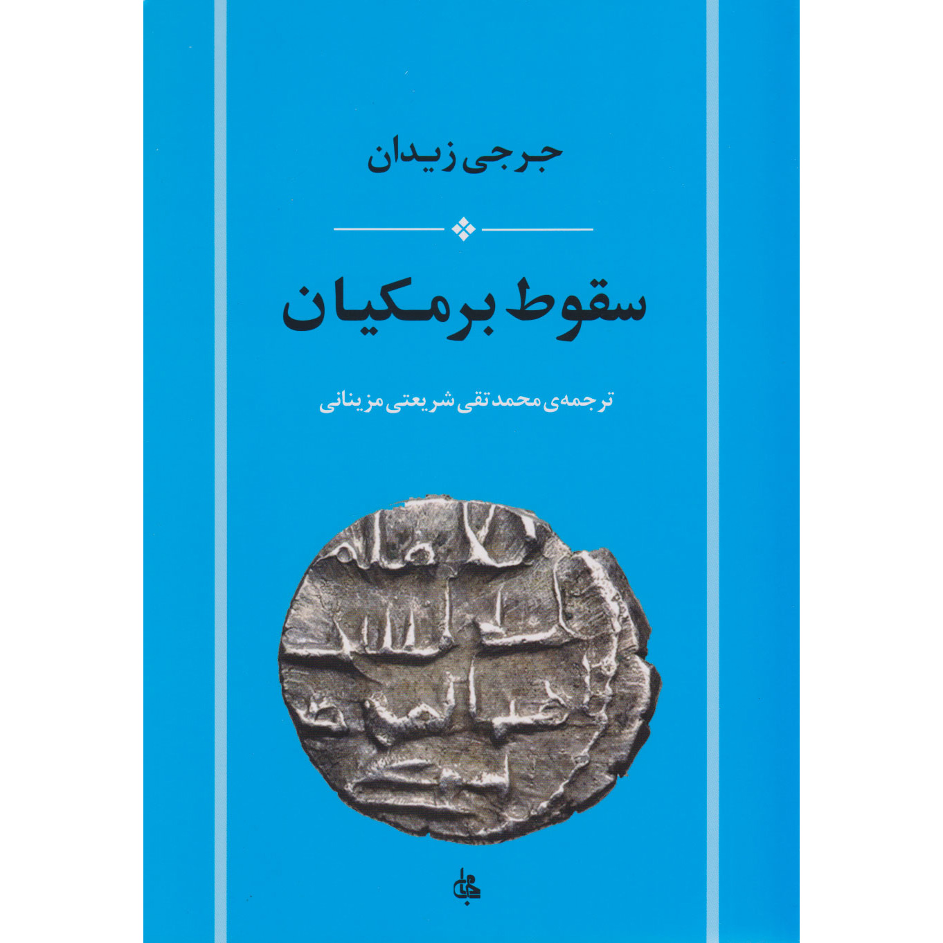 De Val van de Barmakian Boek door Jurji Zaydan (Farsi)