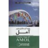 Toeristenkaart van Amol (Perzisch)