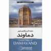 Toeristenkaart van Damavand (Perzisch)