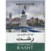 Toeristenkaart van Rasht (Perzisch)