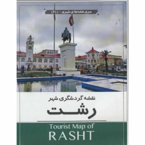 Toeristenkaart van Rasht (Perzisch)