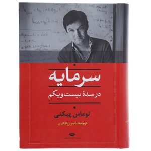 Kapitaal in de Eenentwintigste Eeuw door Thomas Piketty (Farsi)