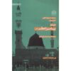 Darbare-ye Payambar-e A’zam (SAW) door Mohammad Hasan Ghadrdan