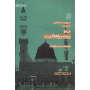 Darbare-ye Payambar-e A’zam (SAW) door Mohammad Hasan Ghadrdan